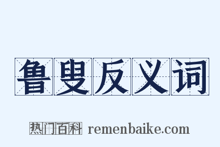 鲁叟反义词是什么意思的图片